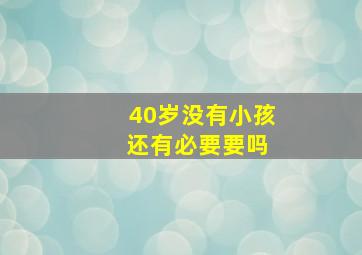 40岁没有小孩 还有必要要吗